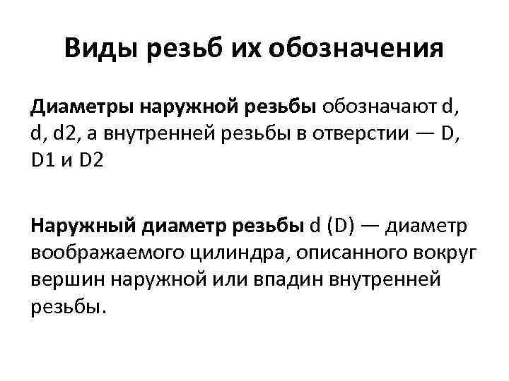 Виды резьб их обозначения Диаметры наружной резьбы обозначают d, d, d 2, а внутренней
