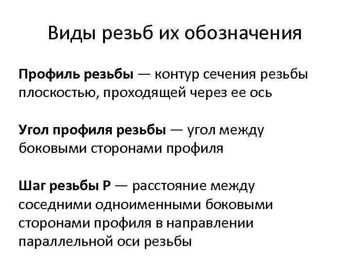 Виды резьб их обозначения Профиль резьбы — контур сечения резьбы плоскостью, проходящей через ее