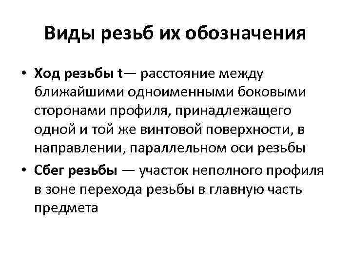 Виды резьб их обозначения • Ход резьбы t— расстояние между ближайшими одноименными боковыми сторонами