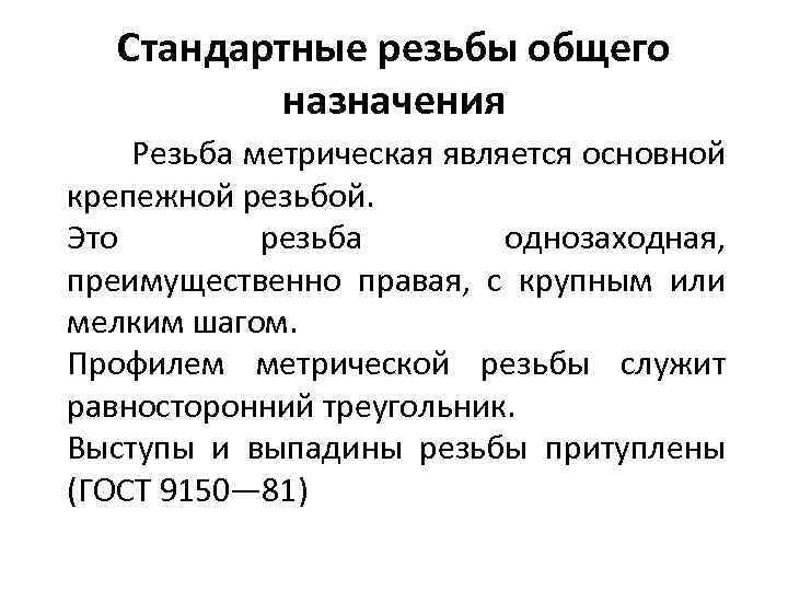 Стандартные резьбы общего назначения Резьба метрическая является основной крепежной резьбой. Это резьба однозаходная, преимущественно