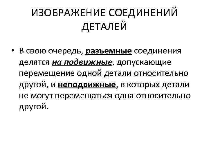 ИЗОБРАЖЕНИЕ СОЕДИНЕНИЙ ДЕТАЛЕЙ • В свою очередь, разъемные соединения делятся на подвижные, допускающие перемещение