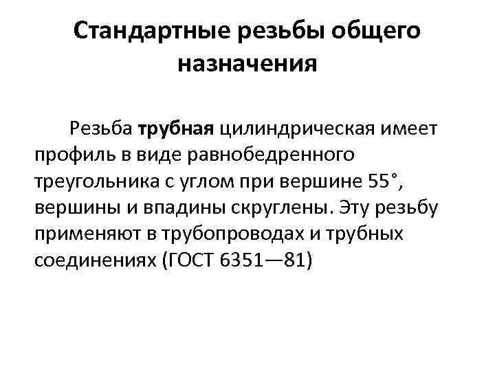 Стандартные резьбы общего назначения Резьба трубная цилиндрическая имеет профиль в виде равнобедренного треугольника с