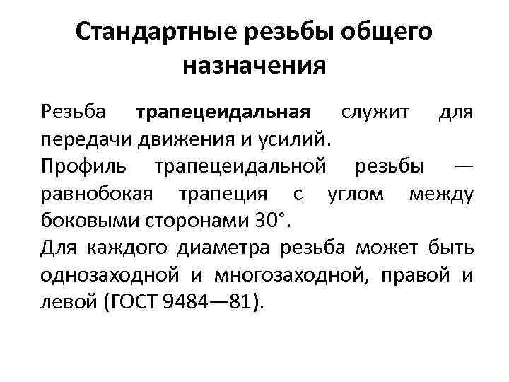 Стандартные резьбы общего назначения Резьба трапецеидальная служит для передачи движения и усилий. Профиль трапецеидальной