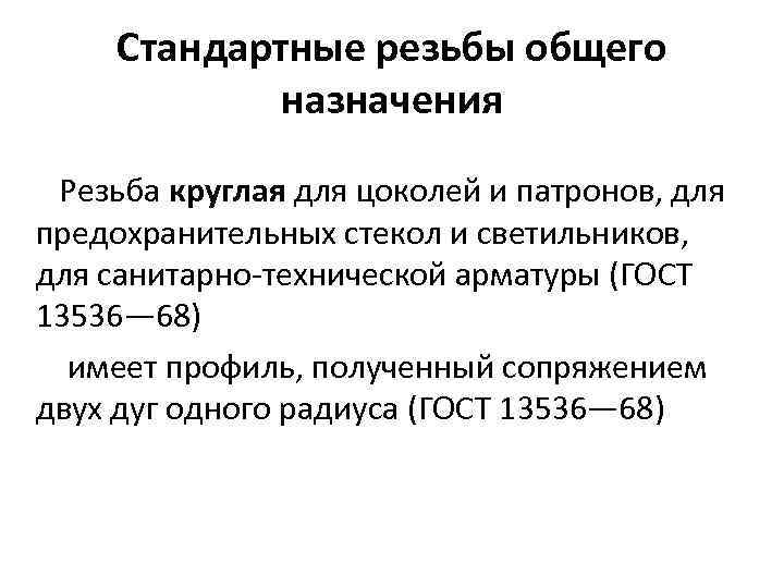 Стандартные резьбы общего назначения Резьба круглая для цоколей и патронов, для предохранительных стекол и