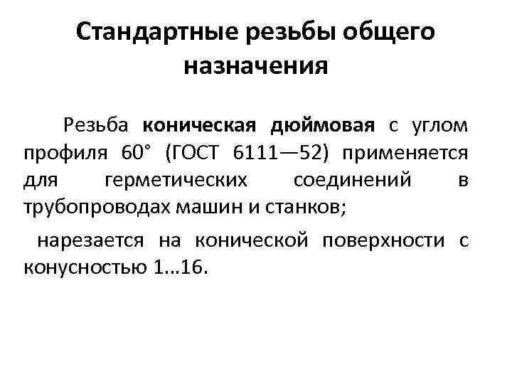 Стандартные резьбы общего назначения Резьба коническая дюймовая с углом профиля 60° (ГОСТ 6111— 52)