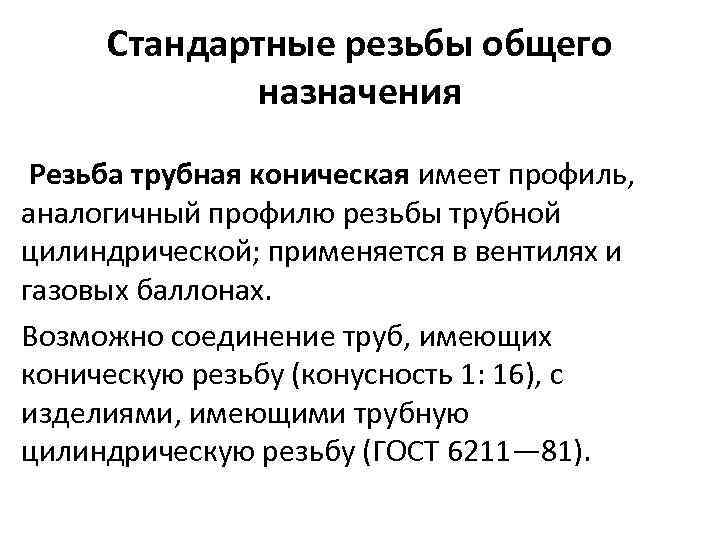 Стандартные резьбы общего назначения Резьба трубная коническая имеет профиль, аналогичный профилю резьбы трубной цилиндрической;