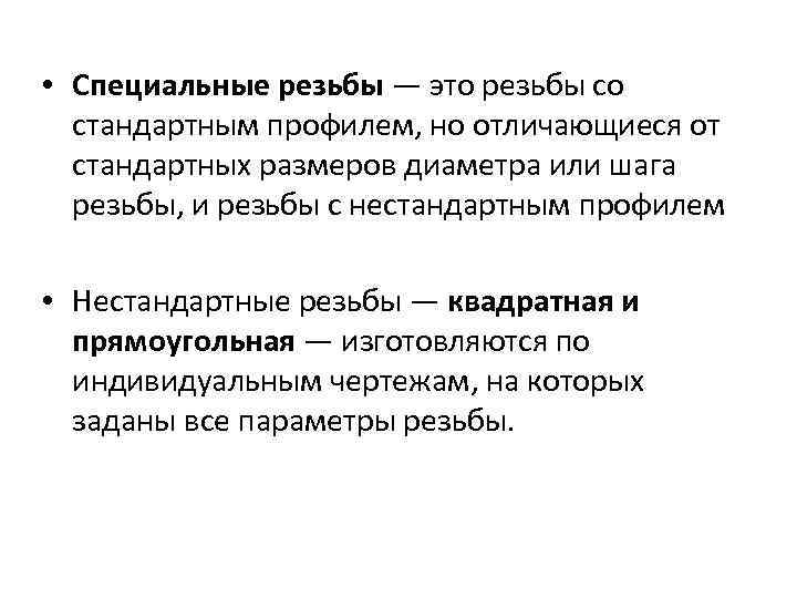  • Специальные резьбы — это резьбы со стандартным профилем, но отличающиеся от стандартных