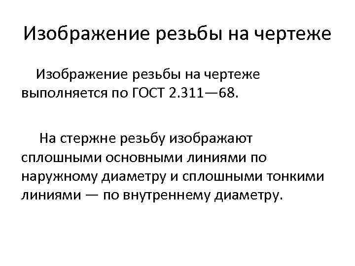 Изображение резьбы на чертеже выполняется по ГОСТ 2. 311— 68. На стержне резьбу изображают