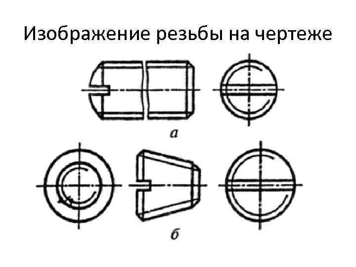 Изображение резьбы на чертеже 