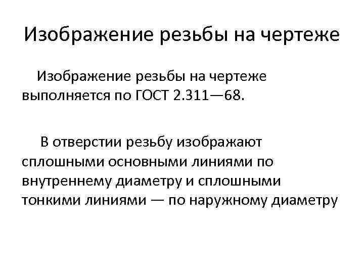 Изображение резьбы на чертеже выполняется по ГОСТ 2. 311— 68. В отверстии резьбу изображают