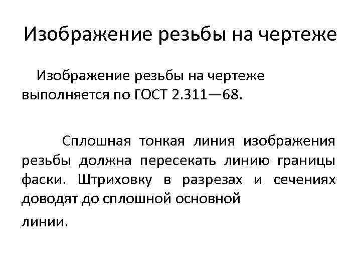 Изображение резьбы на чертеже выполняется по ГОСТ 2. 311— 68. Сплошная тонкая линия изображения