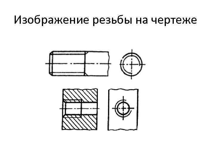 Изображение резьбы на чертеже 