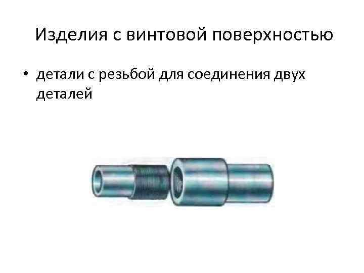 Изделия с винтовой поверхностью • детали с резьбой для соединения двух деталей 