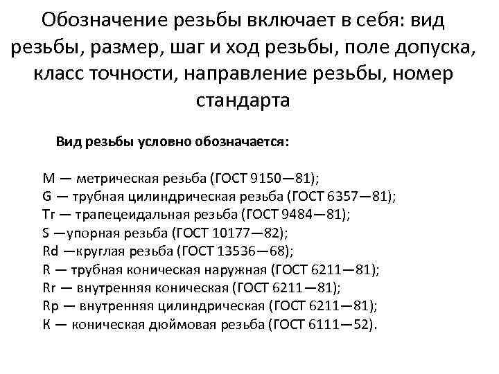 Обозначение резьбы включает в себя: вид резьбы, размер, шаг и ход резьбы, поле допуска,