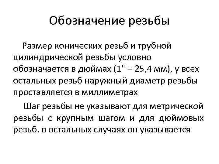 Обозначение резьбы Размер конических резьб и трубной цилиндрической резьбы условно обозначается в дюймах (1"
