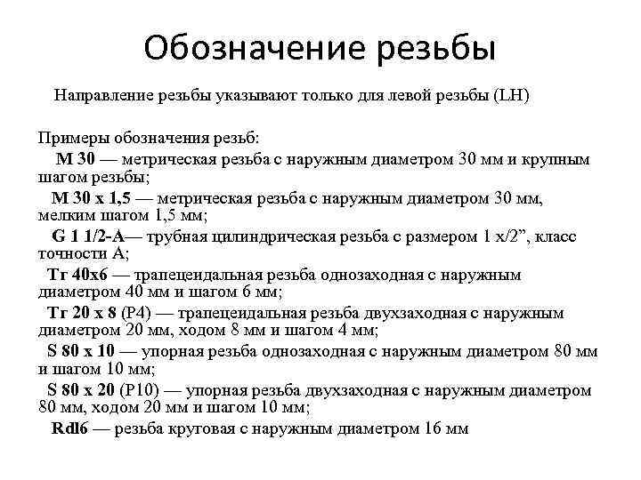 Обозначение резьбы Направление резьбы указывают только для левой резьбы (LH) Примеры обозначения резьб: М