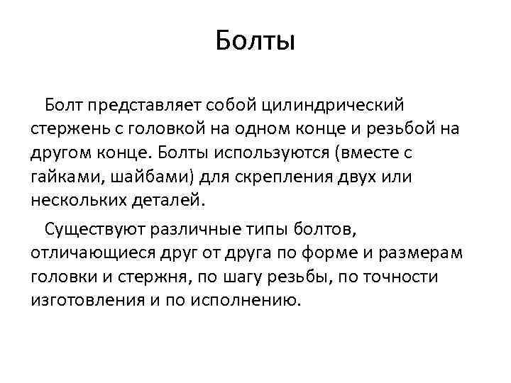 Болты Болт представляет собой цилиндрический стержень с головкой на одном конце и резьбой на