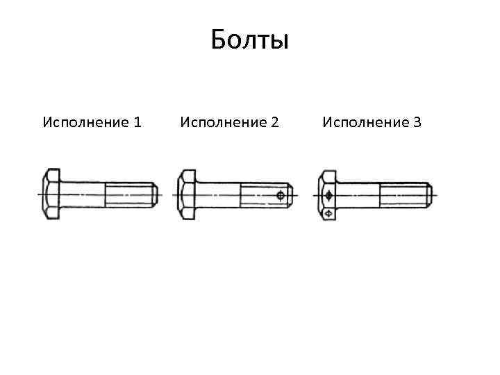 Болты Исполнение 1 Исполнение 2 Исполнение 3 