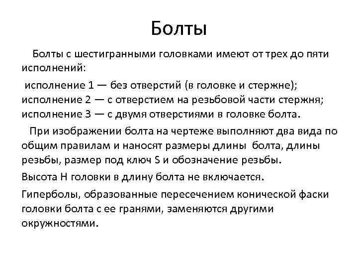 Болты с шестигранными головками имеют от трех до пяти исполнений: исполнение 1 — без