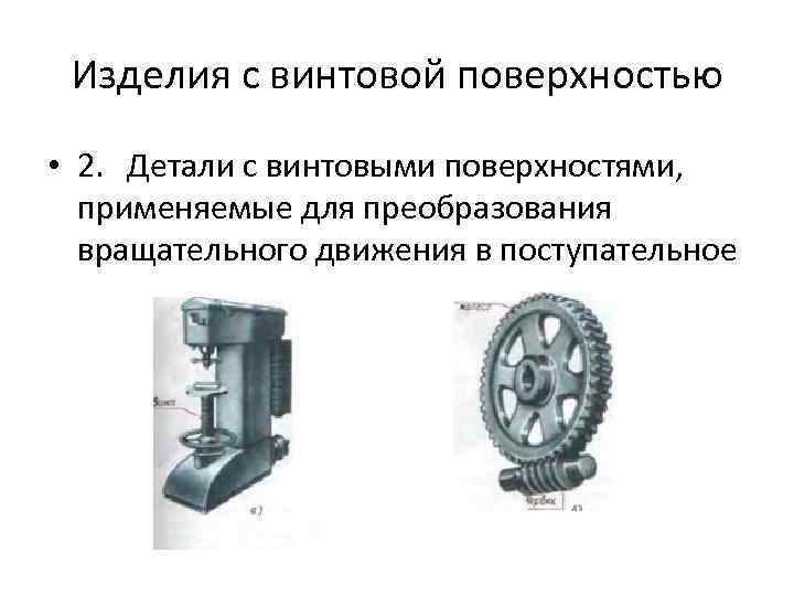 Изделия с винтовой поверхностью • 2. Детали с винтовыми поверхностями, применяемые для преобразования вращательного