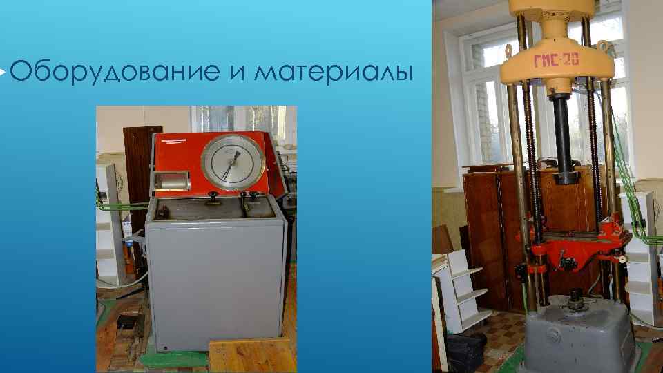  Оборудование и материалы 