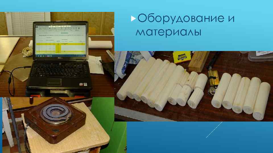  Оборудование материалы и 