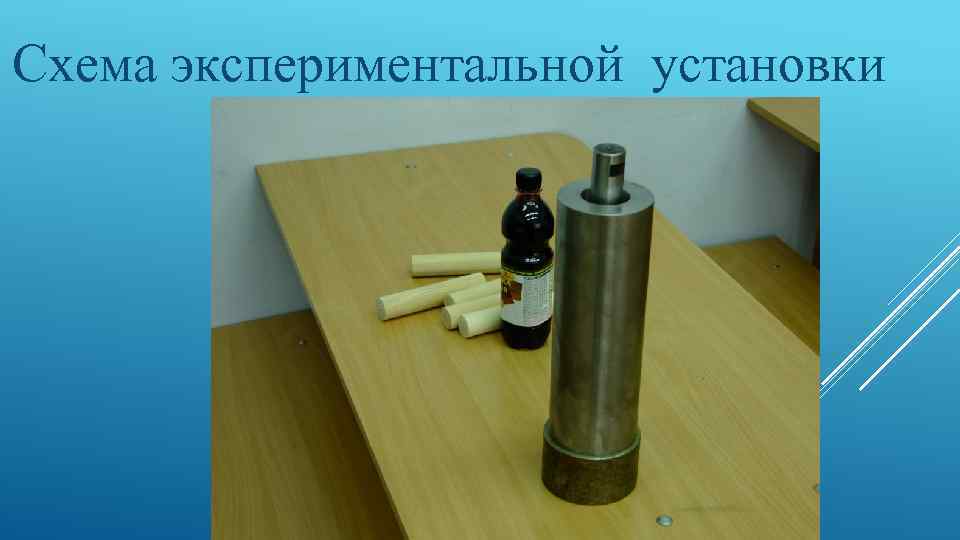 Схема экспериментальной установки 