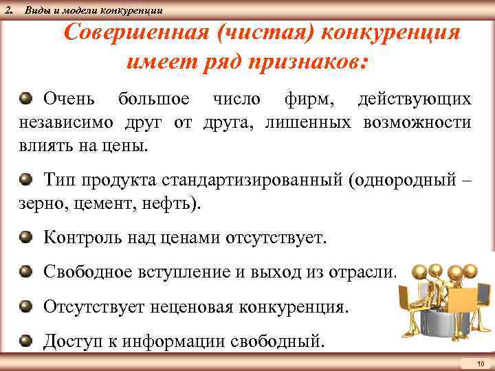 Признаки конкуренции. Признаки чистой конкуренции. Что такое чистая совершённая конкуренция. Признаки совершенной конкуренции. Признаки рынка чистой конкуренции.