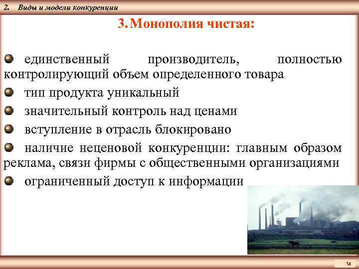 ЦМАКП 2. Виды и модели конкуренции 3. Монополия чистая: единственный производитель, полностью контролирующий объем