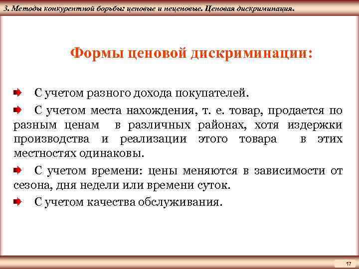 ЦМАКП 3. Методы конкурентной борьбы: ценовые и неценовые. Ценовая дискриминация. Формы ценовой дискриминации: С