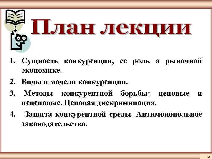 ЦМАКП 1. Сущность конкуренции, ее роль а рыночной экономике. 2. Виды и модели конкуренции.