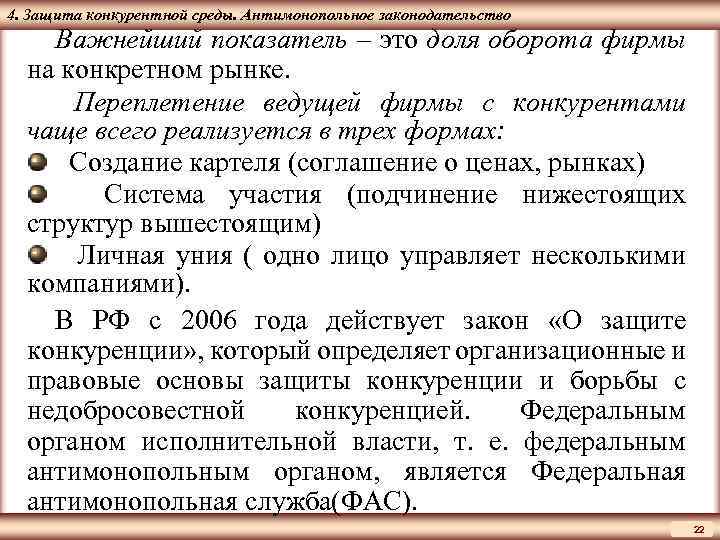 ЦМАКП 4. Защита конкурентной среды. Антимонопольное законодательство Важнейший показатель – это доля оборота фирмы