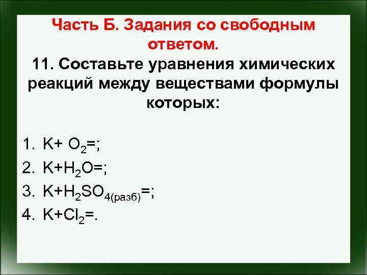 Часть Б. Задания со свободным ответом. 11. Составьте уравнения химических реакций между веществами формулы