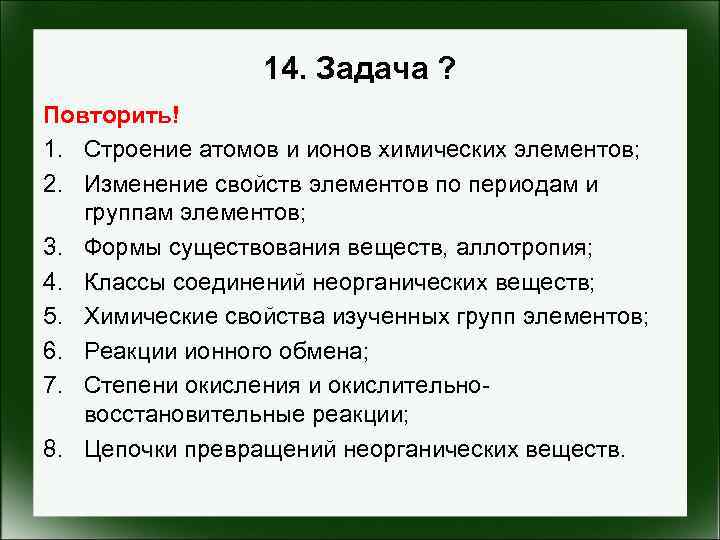 14. Задача ? Повторить! 1. Строение атомов и ионов химических элементов; 2. Изменение свойств