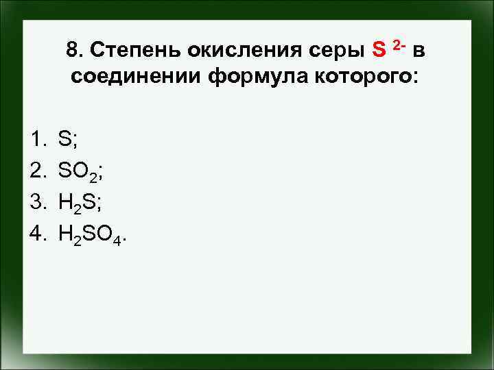 8. Степень окисления серы S 2 - в соединении формула которого: 1. 2. 3.