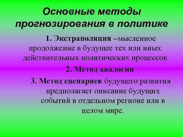 Основные методы прогнозирования в политике 1. Экстраполяция –мысленное продолжение в будущее тех или иных