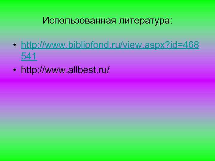 Использованная литература: • http: //www. bibliofond. ru/view. aspx? id=468 541 • http: //www. allbest.