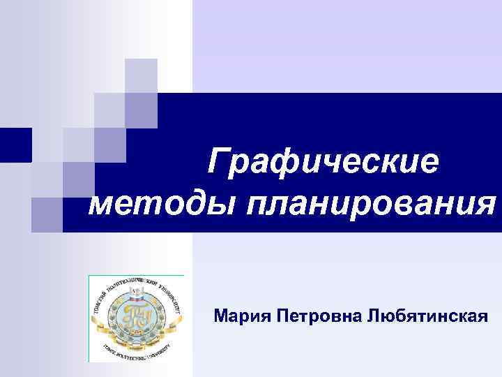 Графические методы планирования Мария Петровна Любятинская 