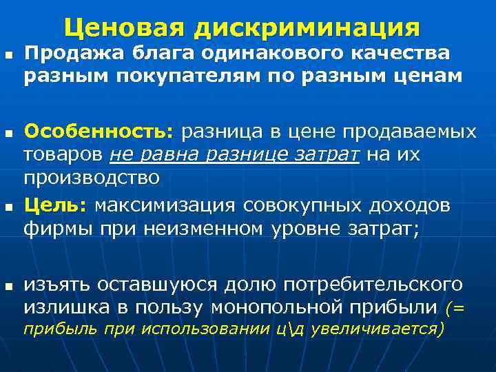 Ценовая дискриминация n n Продажа блага одинакового качества разным покупателям по разным ценам Особенность: