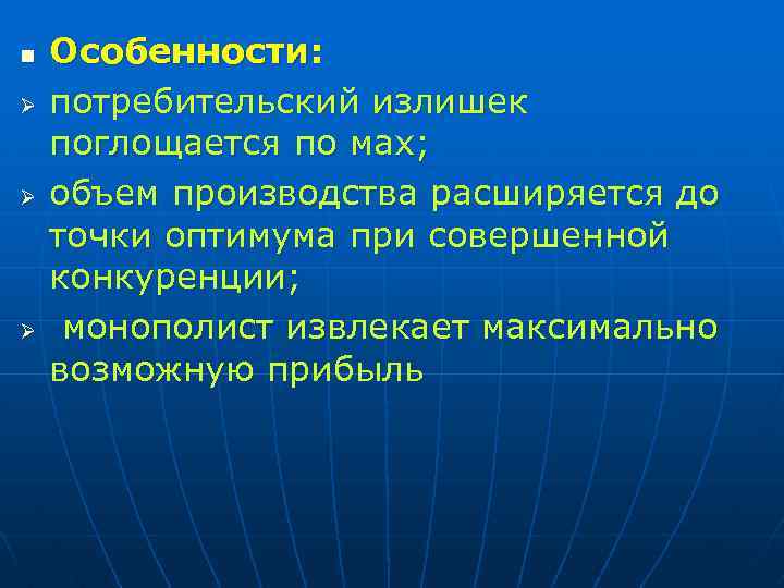 n Ø Ø Ø Особенности: потребительский излишек поглощается по мах; объем производства расширяется до