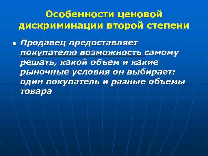 Особенности ценовой дискриминации второй степени n Продавец предоставляет покупателю возможность самому решать, какой объем