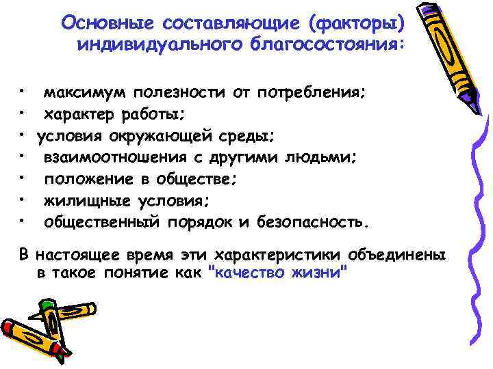 Основные составляющие (факторы) индивидуального благосостояния: • максимум полезности от потребления; • характер работы; •
