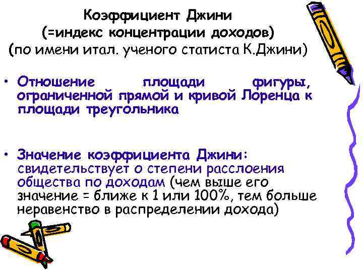 Коэффициент Джини (=индекс концентрации доходов) (по имени итал. ученого статиста К. Джини) • Отношение