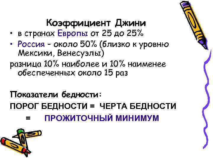 Коэффициент Джини • в странах Европы от 25 до 25% • Россия – около