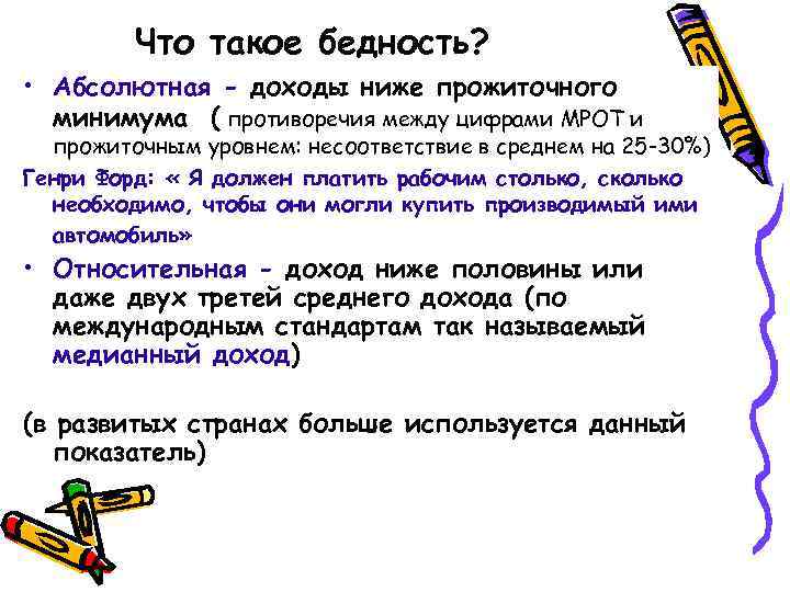 Что такое бедность? • Абсолютная - доходы ниже прожиточного минимума ( противоречия между цифрами