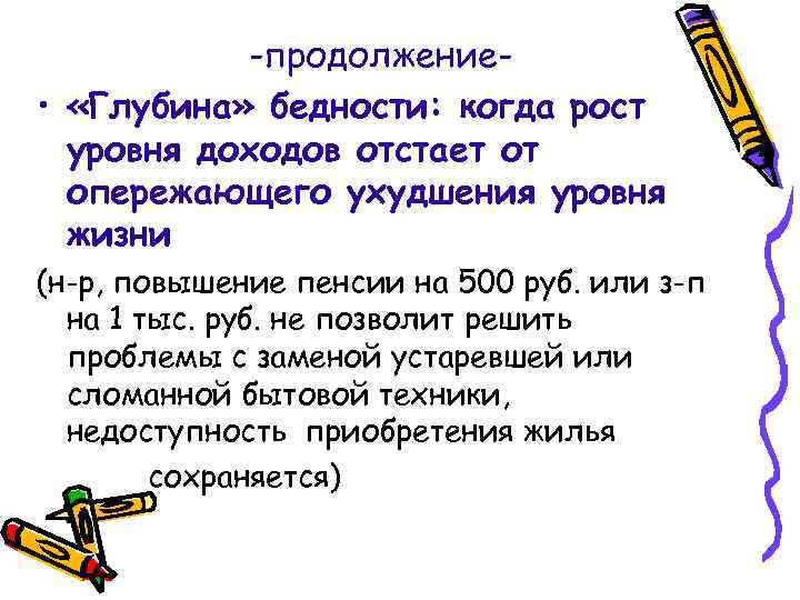 -продолжение • «Глубина» бедности: когда рост уровня доходов отстает от опережающего ухудшения уровня жизни
