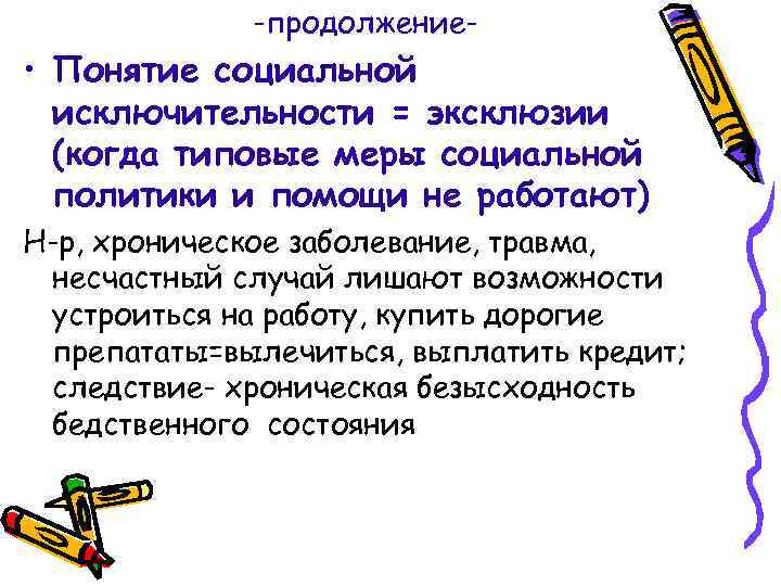 Эксклюзия. Социальной эксклюзии это. Социальная инклюзия и социальная эксклюзия.