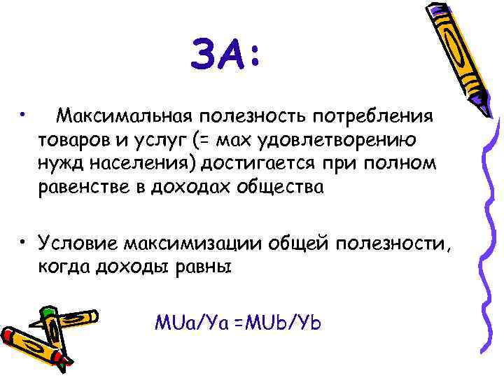 ЗА: • Максимальная полезность потребления товаров и услуг (= мах удовлетворению нужд населения) достигается