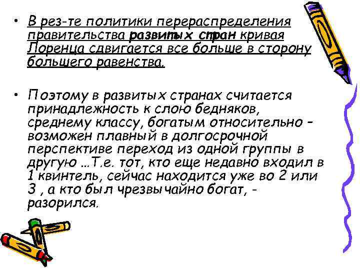  • В рез-те политики перераспределения правительства развитых стран кривая Лоренца сдвигается все больше