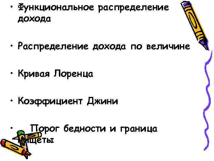  • Функциональное распределение дохода • Распределение дохода по величине • Кривая Лоренца •